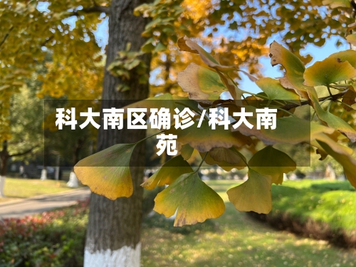 科大南区确诊/科大南苑