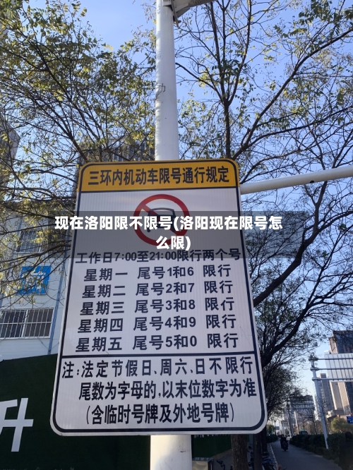 现在洛阳限不限号(洛阳现在限号怎么限)