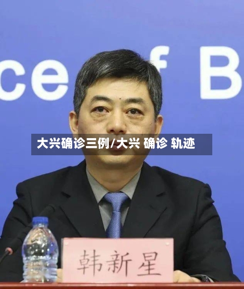 大兴确诊三例/大兴 确诊 轨迹