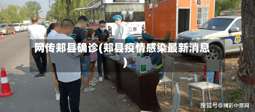 网传郏县确诊(郏县疫情感染最新消息)