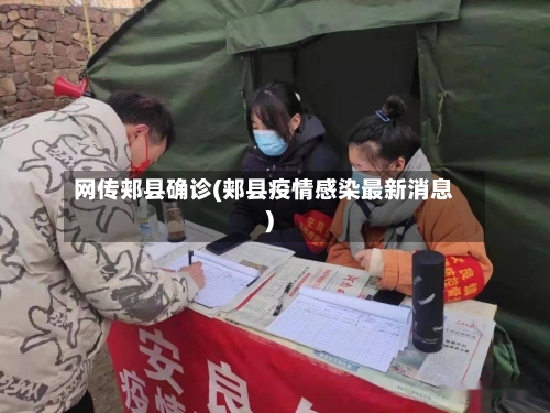 网传郏县确诊(郏县疫情感染最新消息)-第2张图片