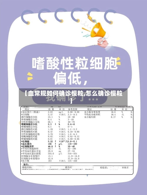 【血常规如何确诊慢粒,怎么确诊慢粒】-第2张图片