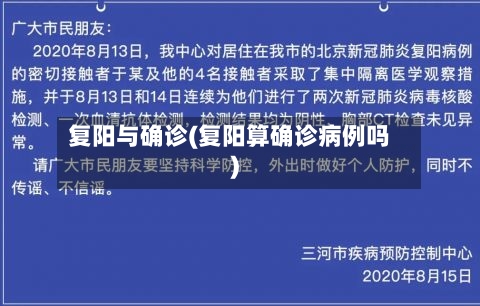 复阳与确诊(复阳算确诊病例吗)-第3张图片