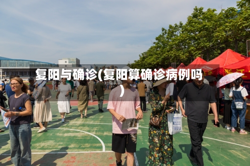 复阳与确诊(复阳算确诊病例吗)-第2张图片
