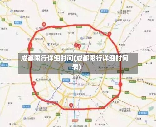 成都限行详细时间(成都限行详细时间表)-第2张图片