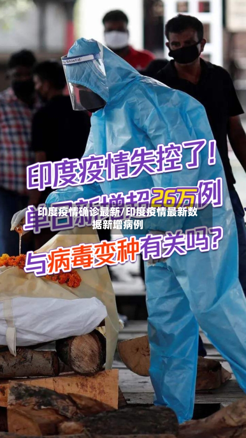 印度疫情确诊最新/印度疫情最新数据新增病例