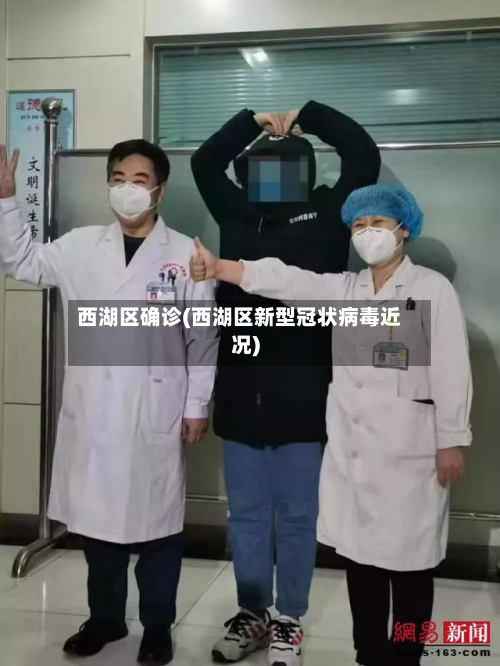 西湖区确诊(西湖区新型冠状病毒近况)