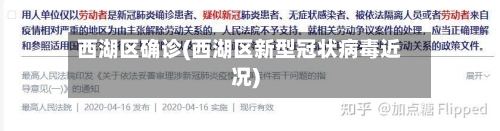 西湖区确诊(西湖区新型冠状病毒近况)-第2张图片