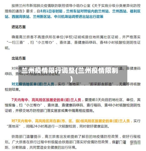 兰州疫情限行调整(兰州疫情限制)