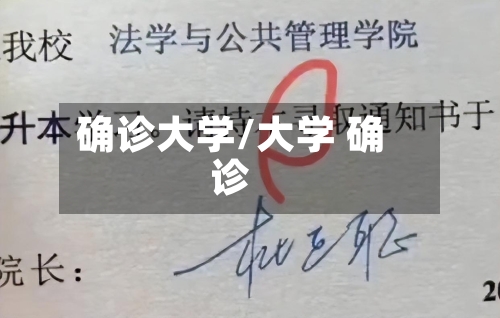 确诊大学/大学 确诊-第3张图片