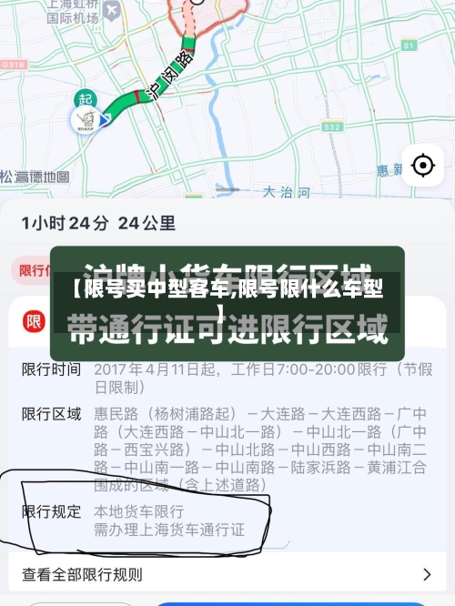 【限号买中型客车,限号限什么车型】