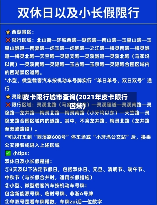 皮卡限行城市查询(2021年皮卡限行区域)