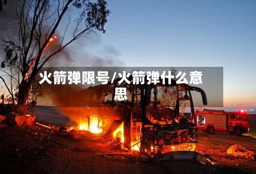 火箭弹限号/火箭弹什么意思