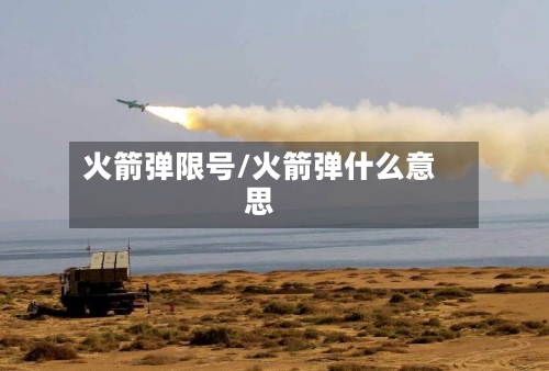 火箭弹限号/火箭弹什么意思-第2张图片