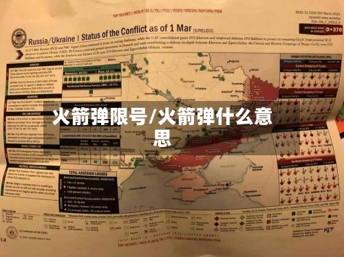 火箭弹限号/火箭弹什么意思-第3张图片