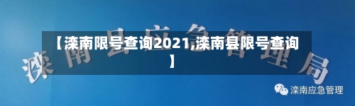【滦南限号查询2021,滦南县限号查询】-第2张图片