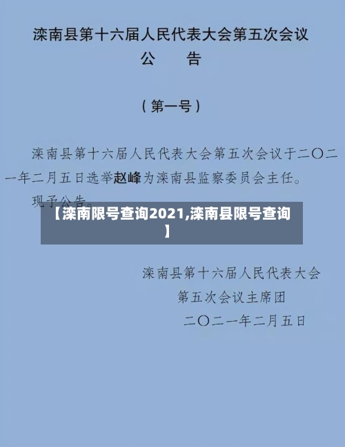 【滦南限号查询2021,滦南县限号查询】