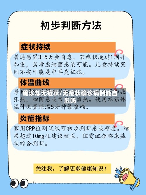 确诊却无症状/无症状确诊病例能自愈吗