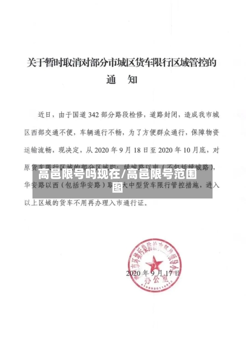 高邑限号吗现在/高邑限号范围图-第3张图片
