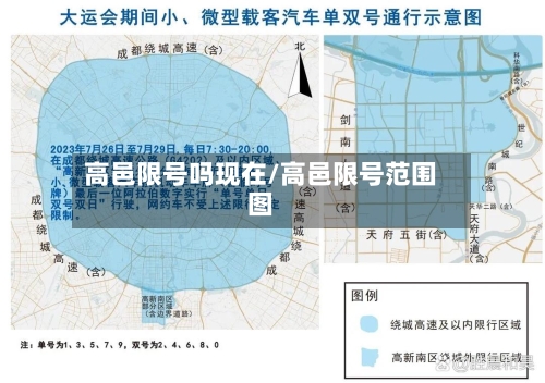 高邑限号吗现在/高邑限号范围图