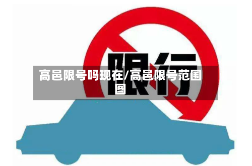 高邑限号吗现在/高邑限号范围图-第2张图片