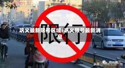 巩义最新限号区域/巩义限号最新消息-第2张图片