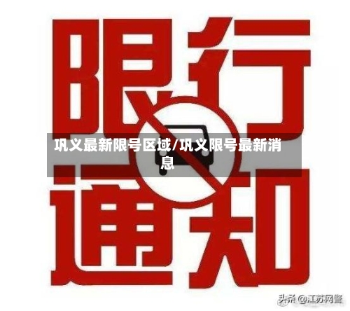 巩义最新限号区域/巩义限号最新消息