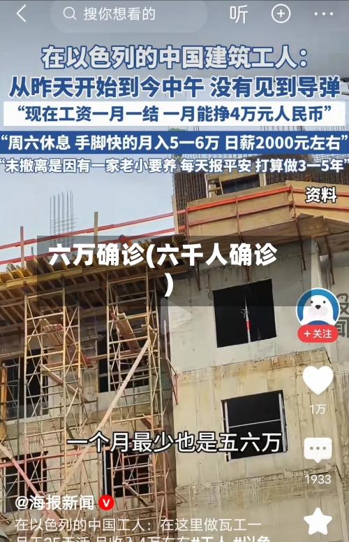 六万确诊(六千人确诊)