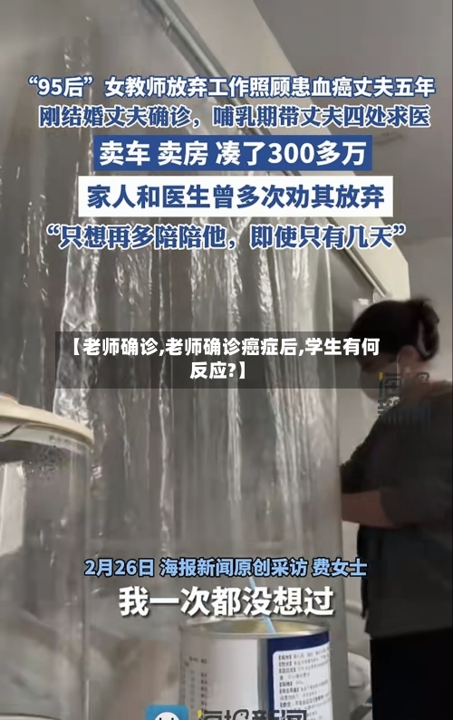 【老师确诊,老师确诊癌症后,学生有何反应?】