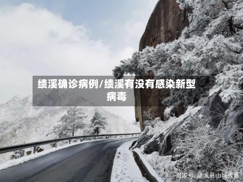 绩溪确诊病例/绩溪有没有感染新型病毒-第2张图片