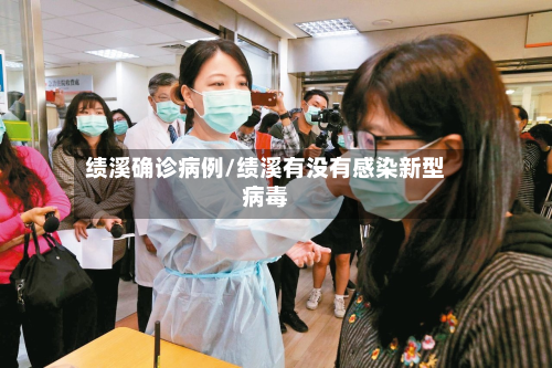 绩溪确诊病例/绩溪有没有感染新型病毒-第3张图片