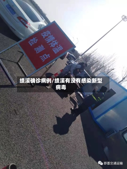 绩溪确诊病例/绩溪有没有感染新型病毒