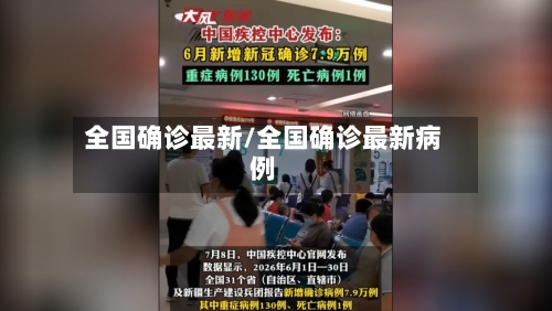 全国确诊最新/全国确诊最新病例-第2张图片