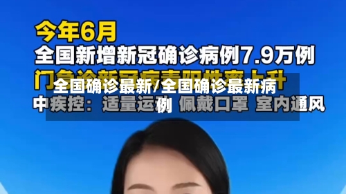 全国确诊最新/全国确诊最新病例