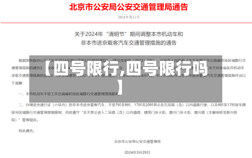 【四号限行,四号限行吗】