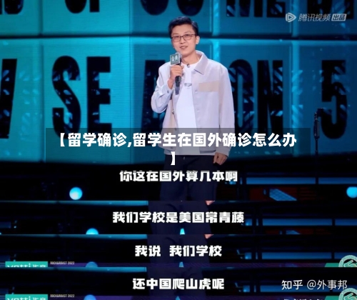 【留学确诊,留学生在国外确诊怎么办】-第2张图片