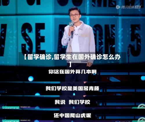 【留学确诊,留学生在国外确诊怎么办】
