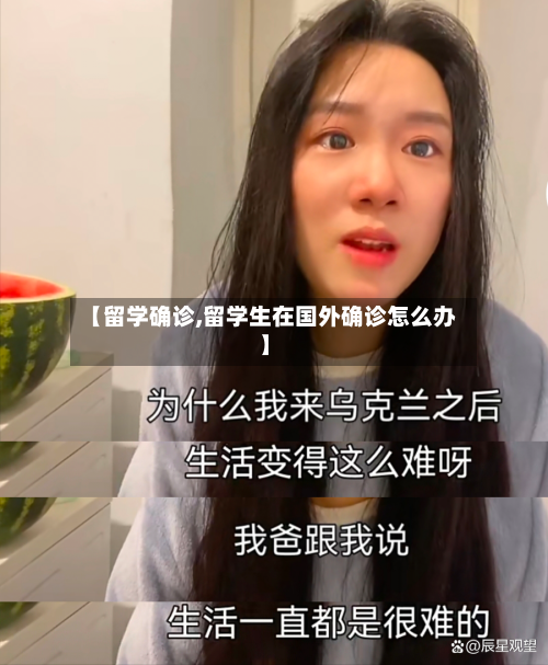 【留学确诊,留学生在国外确诊怎么办】-第3张图片