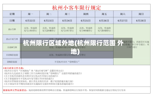 杭州限行区域外地(杭州限行范围 外地)-第2张图片