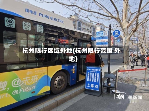 杭州限行区域外地(杭州限行范围 外地)