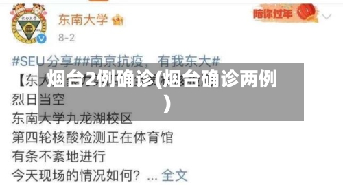 烟台2例确诊(烟台确诊两例)-第2张图片