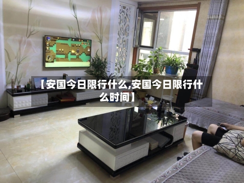【安国今日限行什么,安国今日限行什么时间】