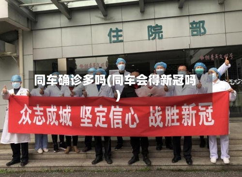 同车确诊多吗(同车会得新冠吗)