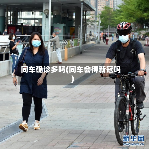 同车确诊多吗(同车会得新冠吗)-第3张图片