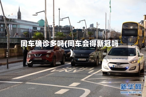 同车确诊多吗(同车会得新冠吗)-第2张图片