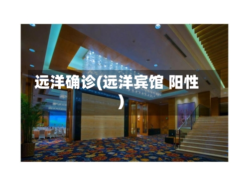远洋确诊(远洋宾馆 阳性)