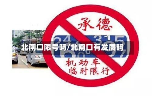 北闸口限号吗/北闸口有发展吗-第2张图片