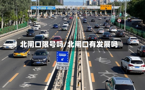 北闸口限号吗/北闸口有发展吗