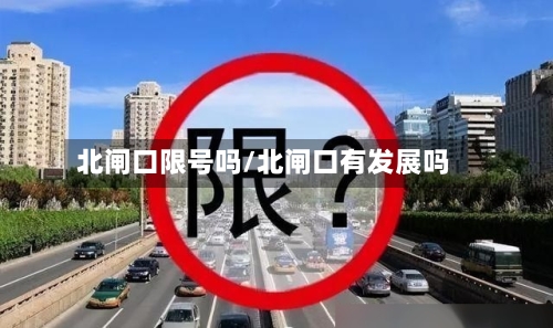 北闸口限号吗/北闸口有发展吗-第3张图片
