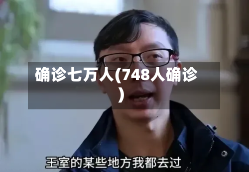 确诊七万人(748人确诊)-第2张图片